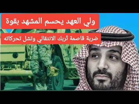 السعودية تحسم المشهد بقوة ضربة قاصمة تربك الإنتقالي وتشل تحركاته