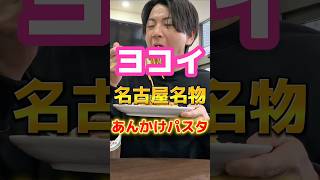 名古屋名物あんかけパスタって知ってる?#グルメ #食事 #飯テロ