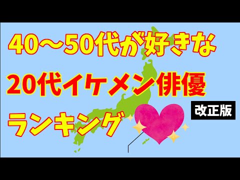 【40～50代に聞いた！】好きな20代イケメン俳優ランキング＜改正版＞