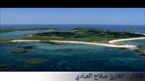 #أذان بمقام(البيات) للقارئ صلاح العبادي