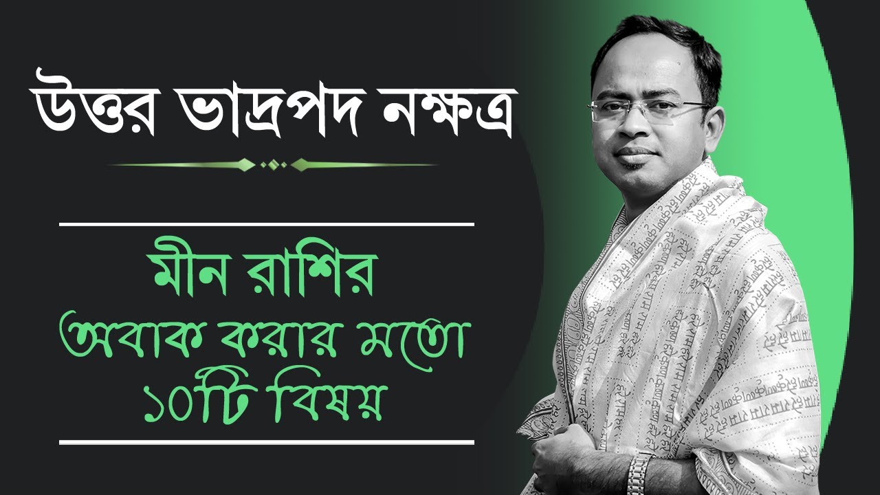 মীন রাশি উত্তর ভাদ্রপদ নক্ষত্রের ১০টি বিষয় - উত্তর ভাদ্রপদ নক্ষত্রের দোষ গুণ | Santanu Dey