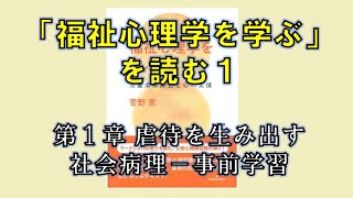 「福祉心理学を学ぶ」を読む①（第1章 虐待を生み出す社会病理 ― 事前学習）