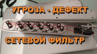 Сетевой фильтр - это лотерея в защите от электромагнитного излучения не спасет и заземление от ЭМИ