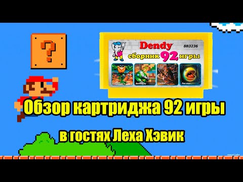 Обзор картриджа 8-бит 92 игры!!! В гостях Леха Хэвик!!!