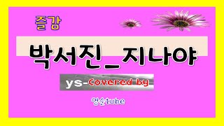 박서진_지나야 [커버송_영순tube]