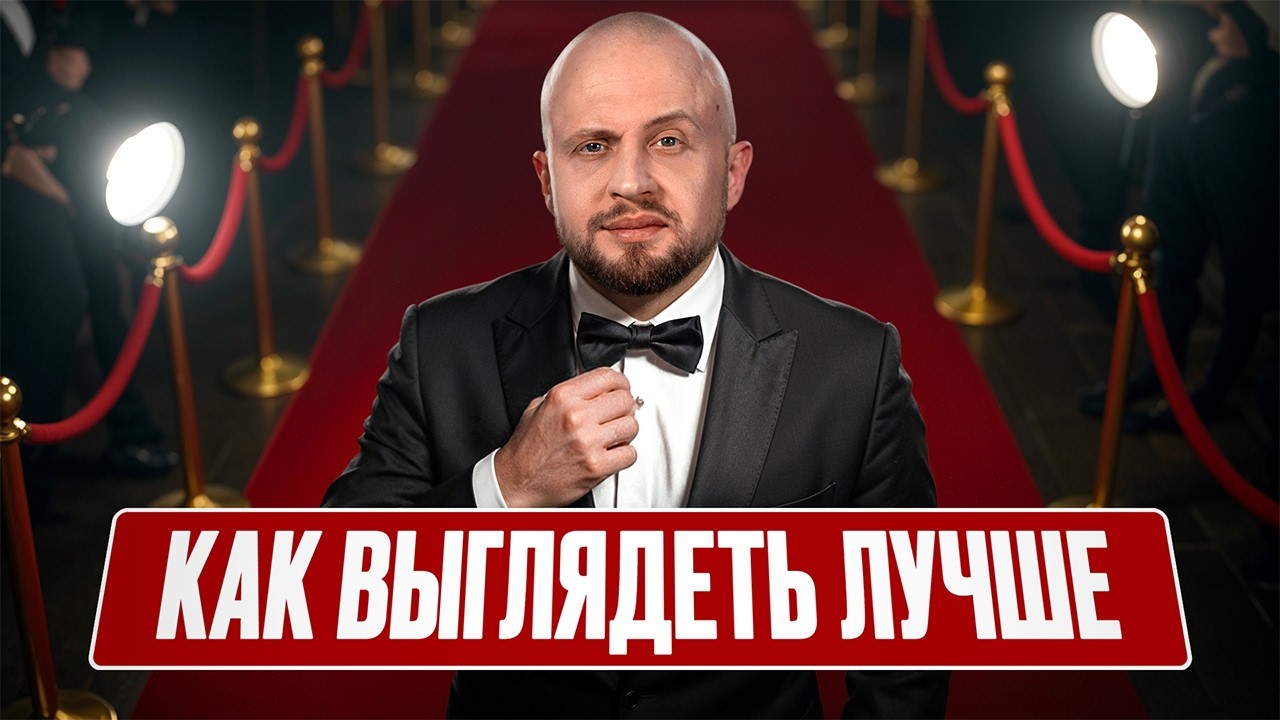 ЕСЛИ ХОЧЕШЬ ВЫГЛЯДЕТЬ ЛУЧШЕ — ПОСМОТРИ ЭТО