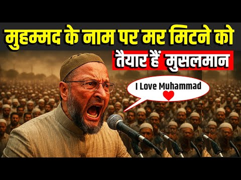 I Love Mohammad’ बैनर विवाद: मोहम्मद के नाम पर मर मिटने को तैयार है मुसलमान