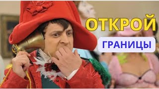 ХАЙПОВИЙ - Открой границы мужикам