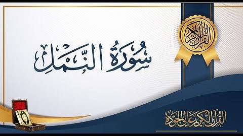 السورة رقم 27 - سورة النمل لفضيلة الشيخ سعود الشريم