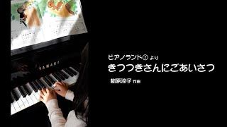 【ピアノランド  みんなの演奏動画＃39】きつつきさんにごあいさつ（樹原涼子 作曲）演奏：植田ピアノ教室 なつきさん