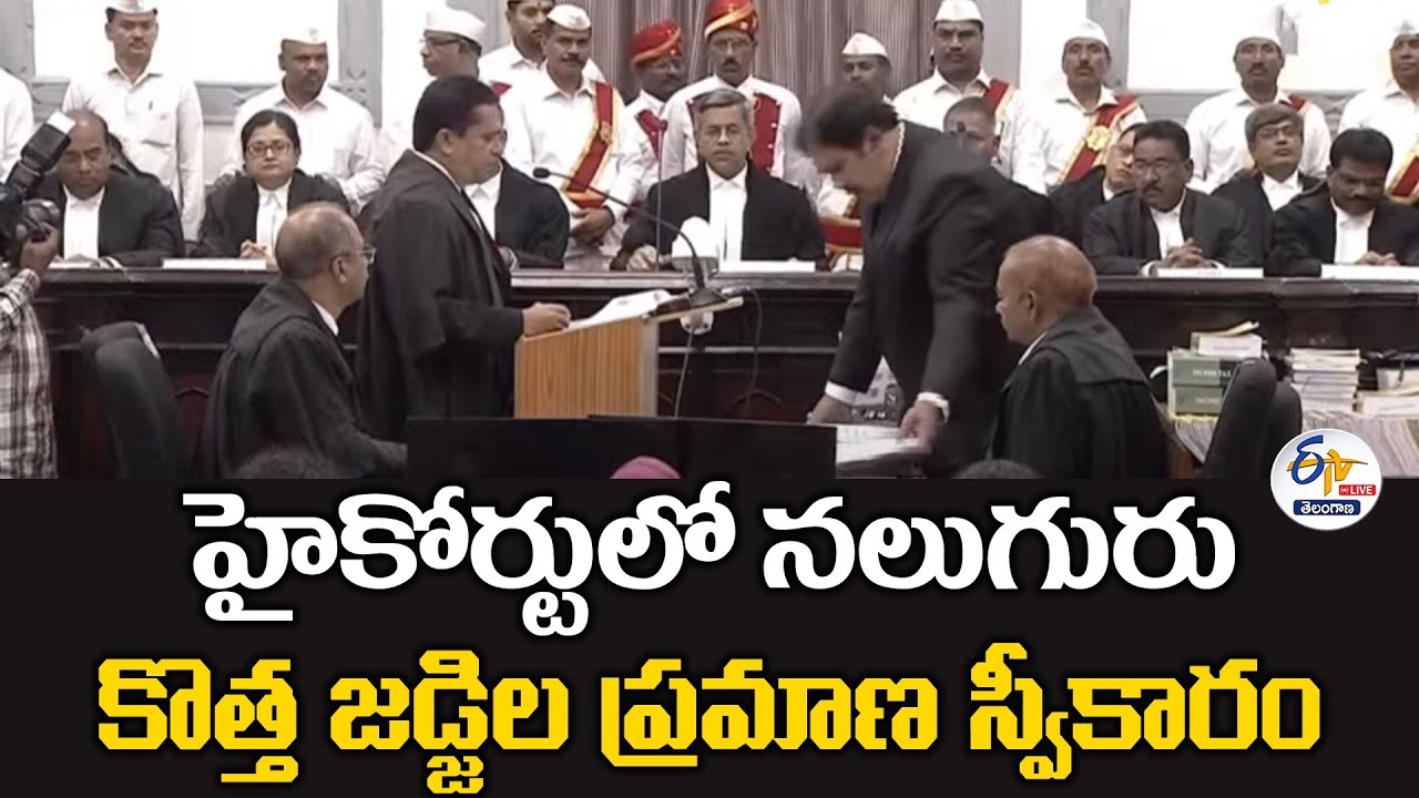 Four New Judges Sworn in at High Court | హైకోర్టులో నలుగురు కొత్త ...