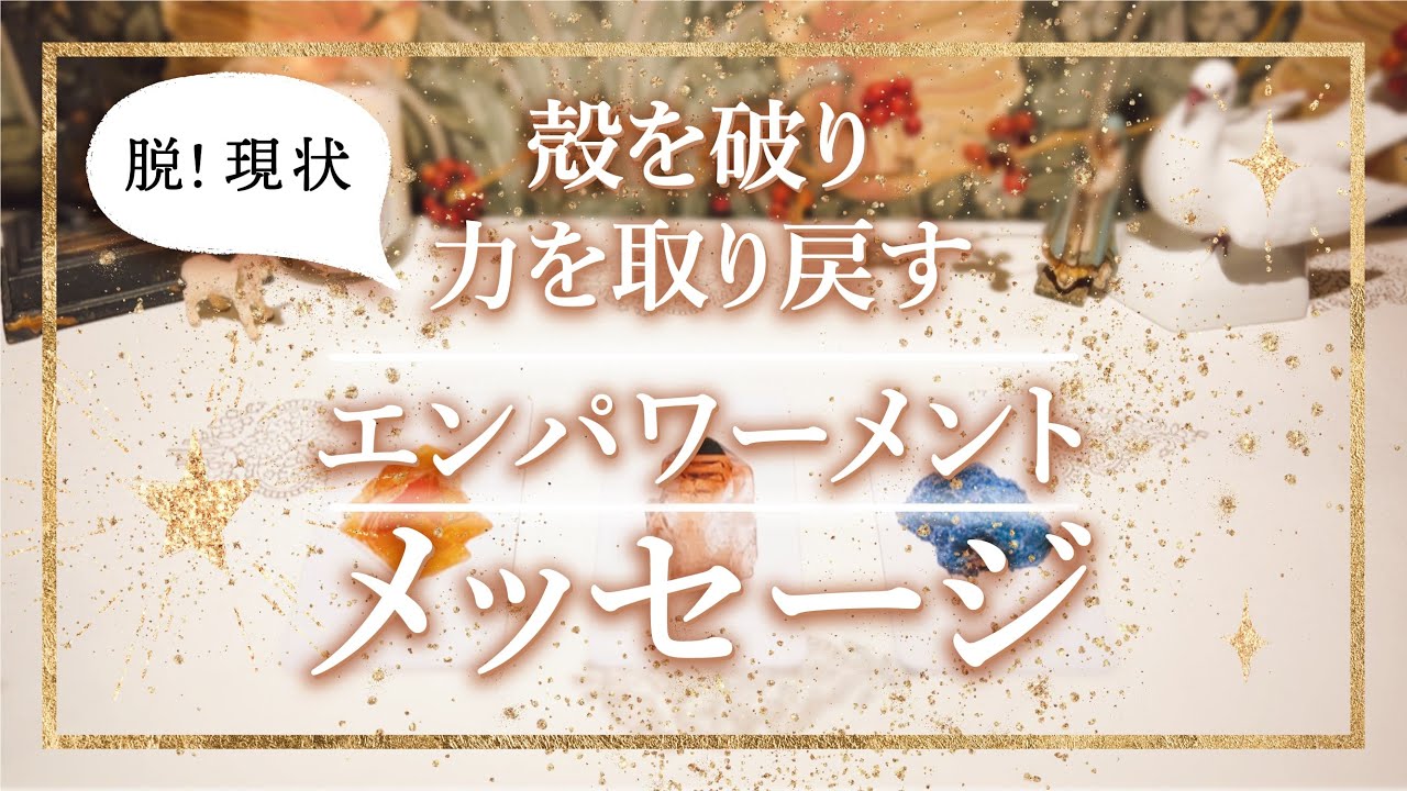 【殻を破りパワーを取り戻す　エンパワーメントメッセージ】👼本当の自分を生きる人のためのカードリーディング｜タロット+オラクル👼