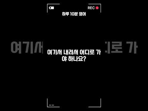 하루 10분 영어 공부ㅣ생활 기초 회화 #50