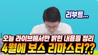 [한자] 메이플 디렉터가 리부트 패치와 관련해서 직접 입을 열었습니다. (라이브 방송에서만 나온 정보 정리 : 리부트 패치, 4월 신보스, 에디셔널 큐브) [메이플스토리]