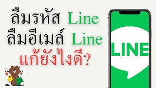 ลืมรหัสLine ลืมอีเมล์Line แก้ด้วยการ สร้างLineใหม่ ด้วยเบอร์เดิม