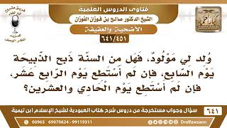 من لم يستطع ذبح العقيقة يوم السابع، هل يذبحها في يوم الرابع عشر وإذا لم يستطع..!