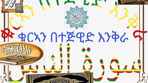 ሱረቱ ናስ በደምብ ተከታተሉ ከነ መብራሪያውጋ በተለይ ለጀማሪዎች سورة الناس Surate al-nasser Especially for beginners