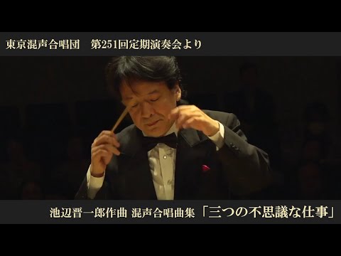 池辺晋一郎：混声合唱曲集『三つの不思議な仕事』【東京混声合唱団】