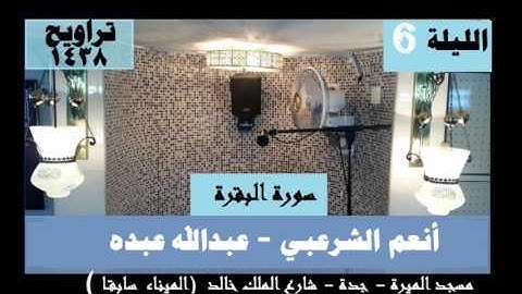 صلاة تراويح يوم الخميس 6 9 14388 القارئ انعم الشرعبي عبدالله عبده