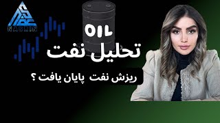 تحلیل نفت #تحلیل_نفت #نفت #فارکس