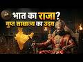 मगध के बाद कौन बना भारत का राजा?😳 | Gupta Empire Rise  गुप्त वंश का उदय I चंद्रगुप्त प्रथम 320CE