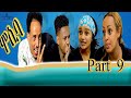 New eritrean sitcom  2021/Mosiba  part 9// ሞሲባ  ተከታታሊት ሲቲኮም 9ክፋል