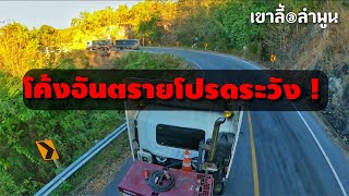 เขาลี้ I ขับรถบรรทุกขึ้นเขาลี้ I PREM DRIVER TRUCK