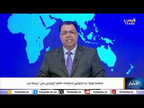 الحوثيون متهمون بارتكاب جريمة حرب باعترافات قسرية لطاقم سفينة