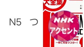 红宝书N5 つ NHK真人朗读