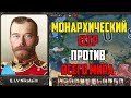 МОНАРХИЧЕСКИЙ СССР ПРОТИВ ВСЕХ В HEARTS OF IRON 4