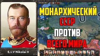 МОНАРХИЧЕСКИЙ СССР ПРОТИВ ВСЕХ В HEARTS OF IRON 4 МОНАРХИЧЕСКИЙ СССР ПРОТИВ ВСЕХ В HEARTS OF IRON 4