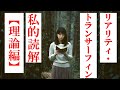 ヴァジム・ゼランド『リアリティ・トランサーフィン』全翻訳私的読解【理論編】