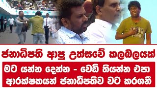 ජනාධිපති ආපු උත්සවේ කලබලයක් | මට යන්න දෙන්න - වෙඩි තියන්න එපා | ආරක්ෂකයන් ජනාධිපතිව වට කරගනී!