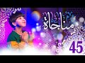 مناجاة 45 جاد مقداد طيور بيبي Toyor Baby 