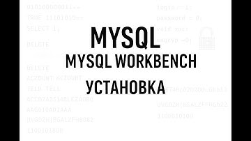 УРОК 1. Устанавливаем MySQL и MySQL Workbench | Нагрузочное тестирование