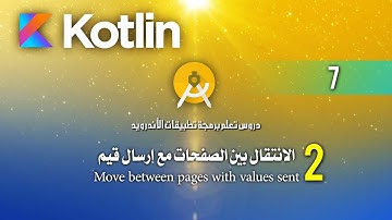 درس رقم 7 الانتقال بين الصفحات مع إرسال قيم Android Kotlin