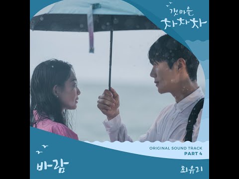 Inst-최유리(Choi Yu Ree) - 바람(Wish)(갯마을 차차차 OST Part 4)(2021.09.25.)-Inst