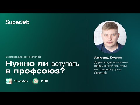 Нужно ли вступать в профсоюз?