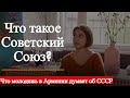 Что такое Советский Союз и что о нем знают те, кто родился после его развала?