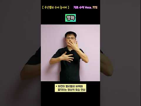 [ 기초 수어 Voca ] 772. 영화 - 수화배우기 [주넌쌤의 수어놀이터]