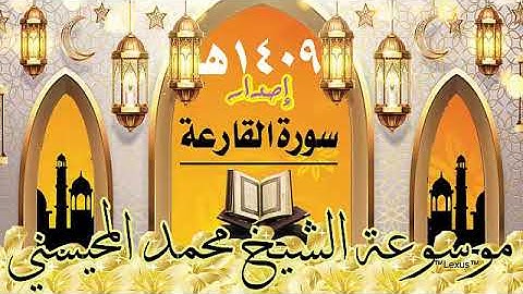 سورة القارعة إصدار 1409هـ الشيخ محمد المحيسني