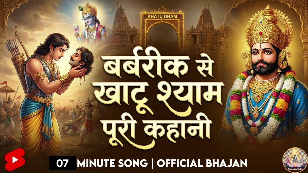 कृष्ण ने क्यों माँगा बर्बरीक का शीश? 😱 बर्बरीक से खाटू श्याम बनने की पूरी कहानी 