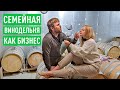 Семейная винодельня как бизнес. У Сердюка получилось!