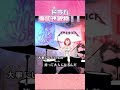 VRゴーグル1つでドラム配信してみた。#歌枠 #vtuber #歌ってみた#vsinger