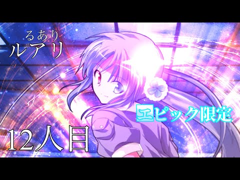 【リクエスト】ルアリ　立ち絵公開【ずっと寝てたい叶夢さん様より】【12人目】