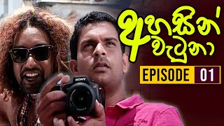 Ahasin Watuna ( අහසින් වැටුනා ) | Episode 01 | Sinhala Teledrama | Ananda Abeynayake Productions