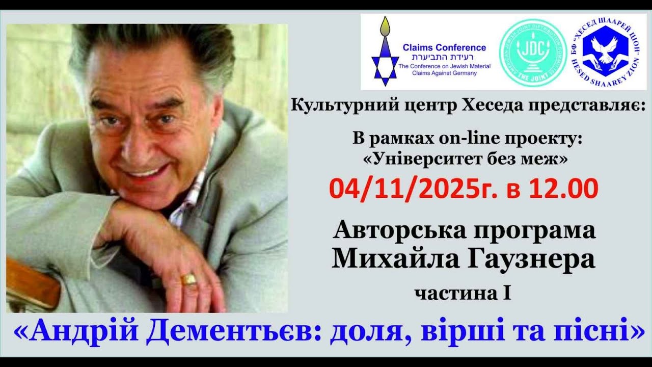 Михайло Гаузнер "Андрій Дементьєв: доля, вірші та пісні", частина 1