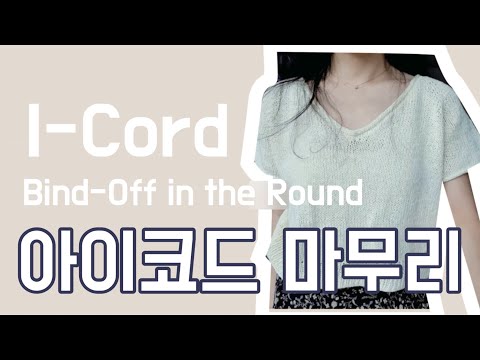 아이코드 마무리 하는 법 ㅣ 브이넥, 라운드넥 모두 사용해도 이쁜 아이코드 ㅣ 정말 간단해요!!