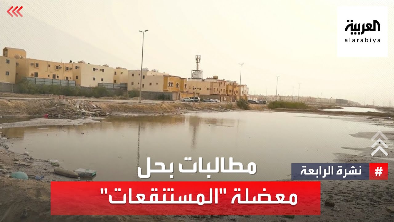 نشرة الرابعة | السعودية.. مطالبات بحل معضلة 