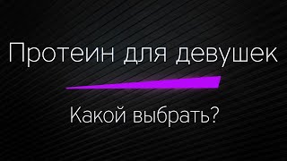 ПРОТЕИН для ДЕВУШЕК! Какой и как выбрать, как принимать.